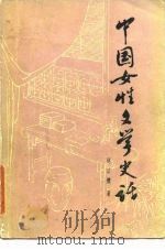 中国女性文学史话（1984 PDF版）