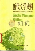 近代文学史料 1985 PDF电子版封面 10190·183 中国社会科学院文学研究所《近代文学史料》编辑部