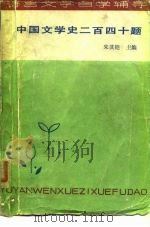 中国文学史二百四十题（1985 PDF版）