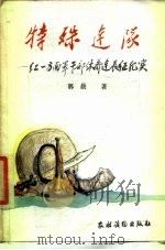 特殊连队——红一方面军干部休养连长征纪实（1985年09月第1版 PDF版）