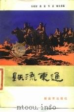 铁流东进（1986年11月第1版 PDF版）