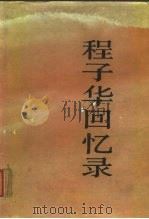 程子华回忆录（1987年12月第1版 PDF版）