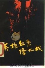 英雄血染隆化城（1988 PDF版）