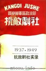抗敌剧社实录（1987 PDF版）
