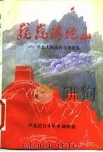 巍巍海坨山-平北人民抗日斗争纪实  一、二（ PDF版）
