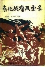 东北战场风云录（1988 PDF版）