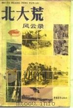 北大荒风云录（1990 PDF版）