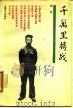 千万里转战（1987 PDF版）