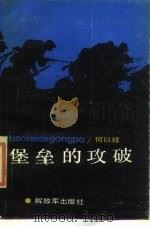 堡垒的攻破（1987 PDF版）