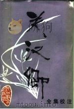 关汉卿全集校注（1988 PDF版）