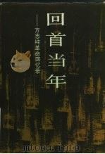 回首当年 方志纯革命回忆录集 1987 PDF电子版封面 7210000399 方志纯著