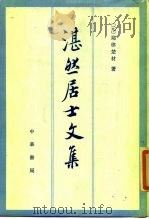 湛然居士文集 1986 PDF电子版封面 11018·1337 (元)耶律楚材著;谢方点校