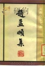 赵孟俯集（1986 PDF版）