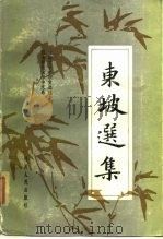 东坡选集（1987 PDF版）