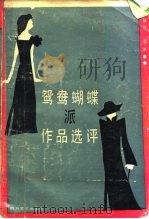 鸳鸯蝴蝶派作品选评（1987 PDF版）