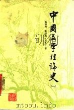 中国文学理论史 1 1987 PDF电子版封面 7200001295 蔡钟翔等著