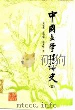 中国文学理论史  4（1987 PDF版）