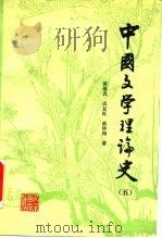 中国文学理论史  5（1987 PDF版）
