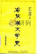 布依族文学史 1983 PDF电子版封面 10138·16 田兵等主编