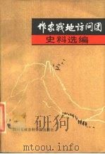 作家战地访问团史料选编 1984 PDF电子版封面 10316·4 廖全京编
