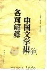 中国文学史名词解释（1983 PDF版）
