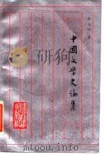中国文学史论集（1984 PDF版）