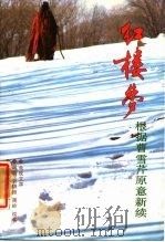 红楼梦 根据曹雪芹原意新续 1987 PDF电子版封面 7106000426 周雷,刘耕路,周岭