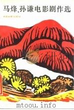 马烽、孙谦电影剧作选 1988 PDF电子版封面 7106000973 马烽,孙谦著