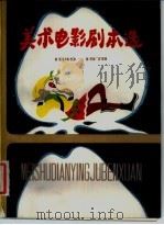 美术电影剧本选  1949-1979（1981 PDF版）