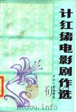 计红绪电影剧作选（1984 PDF版）