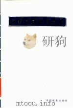 田汉电影剧本选集 1983 PDF电子版封面 10061·448 田汉著