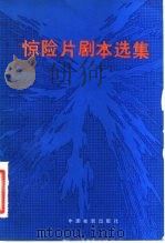 惊险片剧本选集 1981 PDF电子版封面 10061·381 中国电影出版社编
