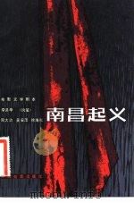 电影文学剧本 南昌起义 1982 PDF电子版封面 10061·394 李洪辛执笔