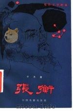 电影文学剧本  张衡（1983 PDF版）