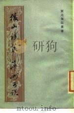 后山谈丛 萍洲可谈 1989 PDF电子版封面 7532501353 (宋)陈师道,(宋)朱或撰