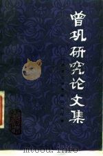 曾巩研究论文集（1986 PDF版）