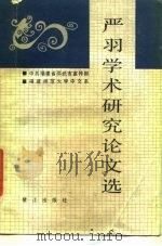 严羽学术研究论文选（1987 PDF版）