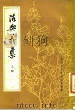 陈与义集（1982 PDF版）