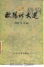 欧阳修文选（1982 PDF版）