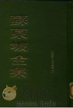 苏东坡全集  下（ PDF版）