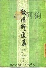 欧阳修选集（1986 PDF版）