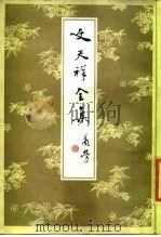 文天祥全集（1985 PDF版）