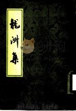 龙洲集（1978 PDF版）