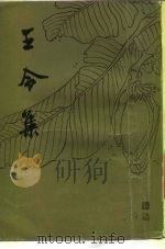 王令集  21卷（1980 PDF版）