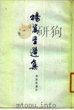 杨万里选集（1962 PDF版）