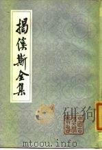 揭傒斯全集（1985 PDF版）
