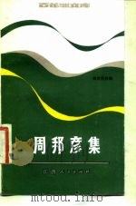 周邦彦集（1983 PDF版）