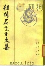 徂徕石先生文集（1984 PDF版）