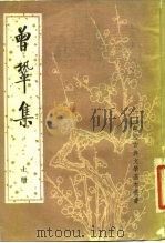曾巩集  上、下（1984 PDF版）