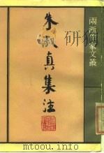 朱淑真集注（1985年01月第1版 PDF版）